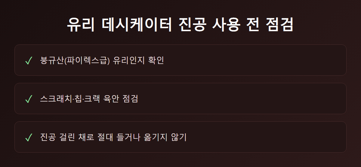 유리 데시케이터 진공 사용 전 점검 포인트